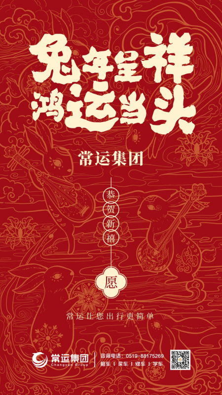 常運(yùn)集團(tuán)祝大家新年快樂(lè)，兔年大吉！